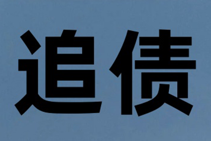 湖州讨账公司