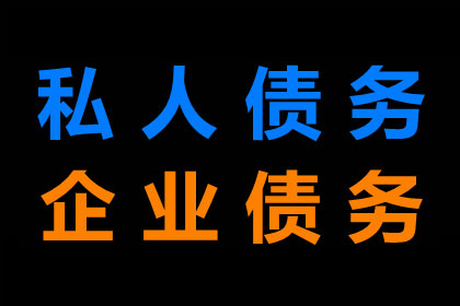 湖州讨账公司：顺利解决刘先生30万网贷欠款